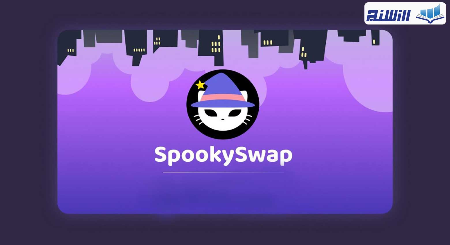 صرافی SpookySwap چیست؟